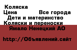 Коляска navigation Galeon  › Цена ­ 3 000 - Все города Дети и материнство » Коляски и переноски   . Ямало-Ненецкий АО